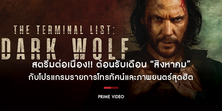 สตรีมต่อเนื่อง!! ต้อนรับเดือน “สิงหาคม” กับโปรแกรมรายการโทรทัศน์และภาพยนตร์สุดฮิต ถ้าพร้อมแล้วเราไปดูกันเลยที่ Prime Video